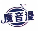魔音漫 