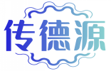 传德源 