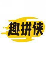 趣拼侠 