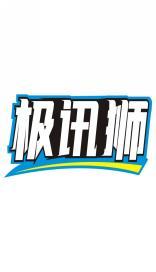 极讯狮 