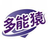 多能猿 