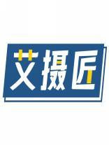 艾摄匠 