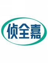 侦全嘉 