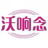 沃响念 