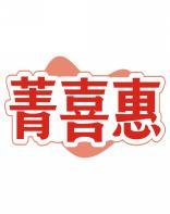 菁喜惠 