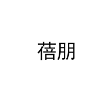  蓓朋 