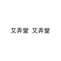 艾弄堂 艾弄堂 
