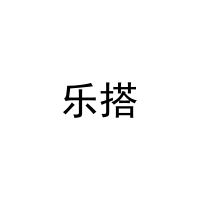 乐搭 