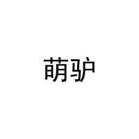 萌驴 