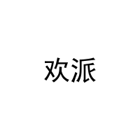 [10类]欢派