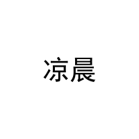 [10类]凉晨