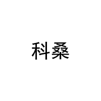 科桑 