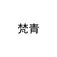 梵青 
