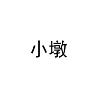 [10类]小墩