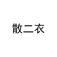 [10类]散二衣