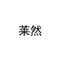 [10类]莱然