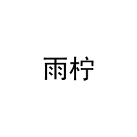 [10类]雨柠