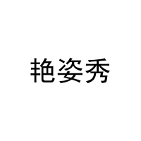 艳姿秀 
