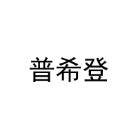 普希登 