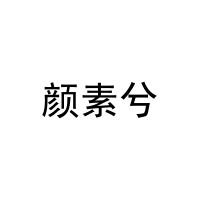 [10类]颜素兮