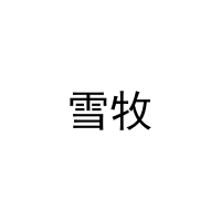 雪牧