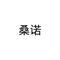 桑诺 