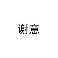 [10类]谢意