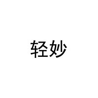 轻妙 