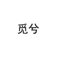 觅兮 
