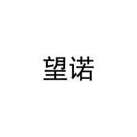望诺 