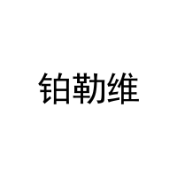 铂勒维 