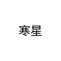 寒星 