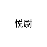 悦尉 