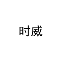 时威 