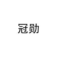 冠勋 