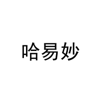 哈易妙 