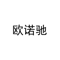 [10类]欧诺驰