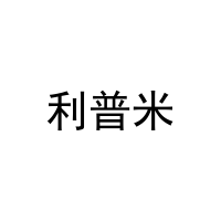利普米 