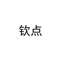 [10类]钦点