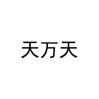 天万天 