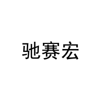 [10类]驰赛宏