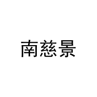 南慈景 