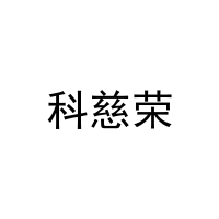 [10类]科慈荣