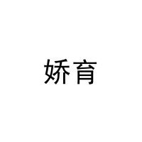 娇育 