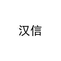[10类]汉信