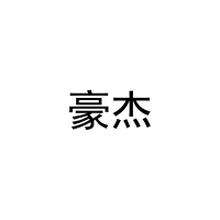 豪杰 