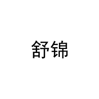 [10类]舒锦