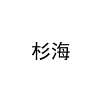 [10类]杉海