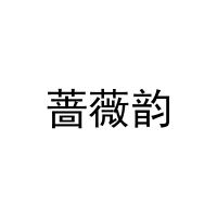 蔷薇韵 