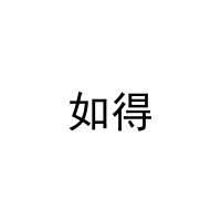 [10类]如得